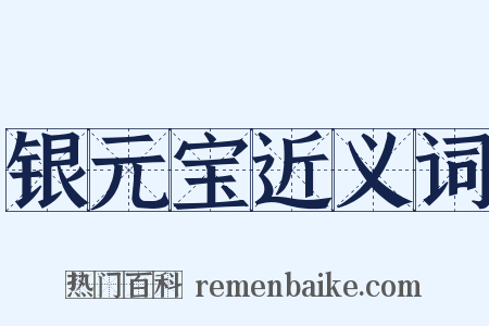 银元宝近义词是什么意思的图片